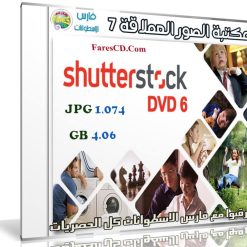 مكتبة الصور العملاقة | Shutterstock Complete Bundle - DVD 6