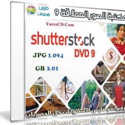 مكتبة الصور العملاقة | Shutterstock Complete Bundle - DVD 9