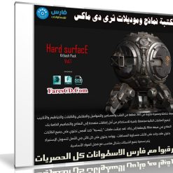 مكتبة نماذج وموديلات ثرى دى ماكس | Hard Surface Kitbash Libraries
