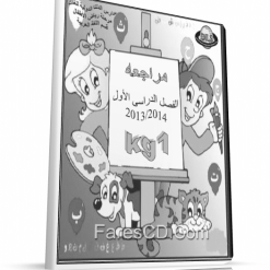 ملزمة مراجعة اللغة العربية لرياض الاطفال