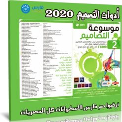 موسوعة أدوات التصميم 2020 الإصدار الأول (1)