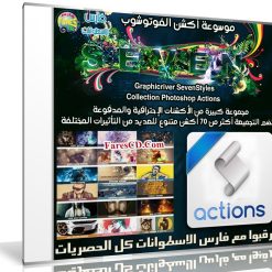 موسوعة أكشن الفوتوشوب | Graphicriver SevenStyles Collection Photoshop Actions