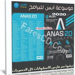 موسوعة أنس للبرامج الشاملة 2020