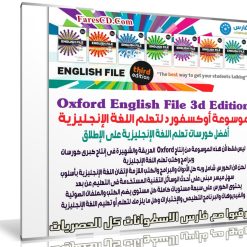 موسوعة أوكسفورد لتعلم اللغة الإنجليزية | Oxford English File 3d Edition