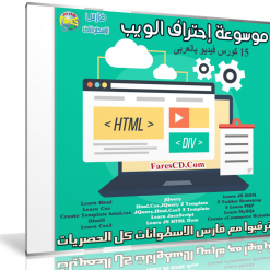 موسوعة إحتراف الويب | 15 كورس فيديو بالعربى