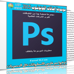 موسوعة إضافات فوتوشوب 2015  Ultimate Adobe PS Plug-ins Bundle 2015 (1)