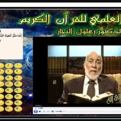 موسوعة التفسير العلمى للقرآن الكريم للدكتور زغلول النجار (2)