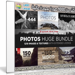 موسوعة الصور عالية الجودة  1219 Images & Textures Bundle (1)