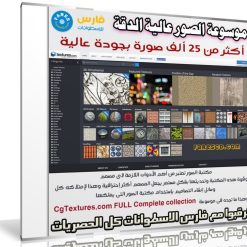 موسوعة الصور عالية الدقة | CgTextures FULL Complete collection v1 | الإصدار الأول