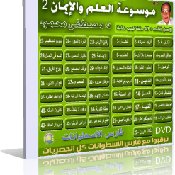 موسوعة العلم والإيمان الإصدار الثانى