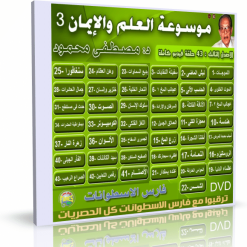 موسوعة العلم والإيمان  د مصطفى محمود  الإصدار الثالث (3)