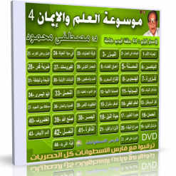 موسوعة العلم والإيمان  د مصطفى محمود  الإصدار الرابع والأخير