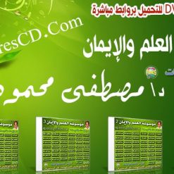 موسوعة العلم والإيمان للدكتور مصطفى محمود