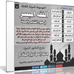 موسوعة الفقه الميسر المرئية  د محمد إسماعيل المقدم (1)