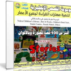 موسوعة القصص الإنجليزية لتنمية مهارات القراءة لجميع الأعمار