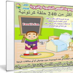 موسوعة القصص التعليمية والتربوية | أكثر من 240 حلقة كرتونية