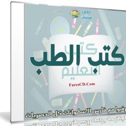 موسوعة الكتب الطبية | أكثر من 60 كتاب برابط واحد