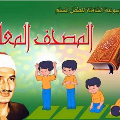 موسوعة المصحف المعلم المنشاوي مع ترديد الاطفال