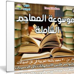 موسوعة المعاجم الشاملة | أكثر من 30 معجم فى كل المجالات