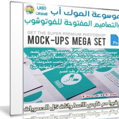 موسوعة الموك أب والتصاميم المفتوحة للفوتوشوب | Super Bundle with 65 Top-Quality Mock-Ups