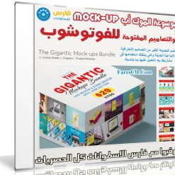 موسوعة الموك أب والتصاميم المفتوحة للفوتوشوب | The Gigantic Mock-ups Bundle