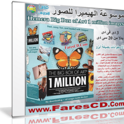 موسوعة الهيميرا للصور  Hemera Big Box of Art 1 million images (1)