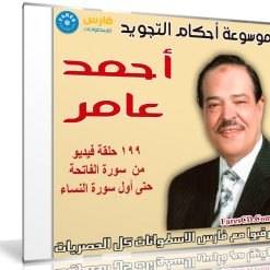 موسوعة تعليم أحكام التجويد المرئية | أحمد عامر | 199 حلقة