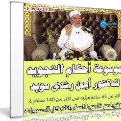موسوعة تعليم أحكام التجويد | للدكتور أيمن رشدى سويد | 140 حلقة فيديو