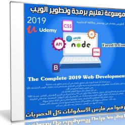 موسوعة تعليم برمجة وتطوير الويب | The Complete 2019 Web Development