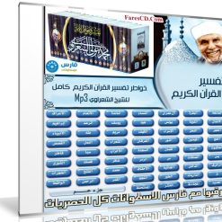 موسوعة تفسير الشيخ الشعراوى كاملة | تفسير كل سورة فى ملف واحد MP3