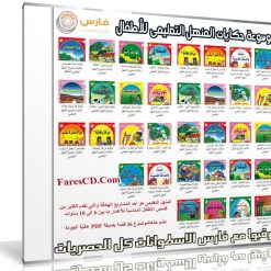 موسوعة حكايات المنهل التعليمى للأطفال