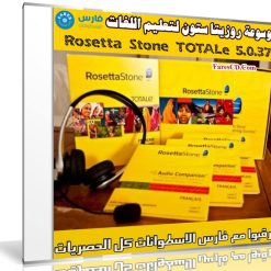 موسوعة روزيتا ستون لتعليم اللغات | Rosetta Stone TOTALe 5.0.37