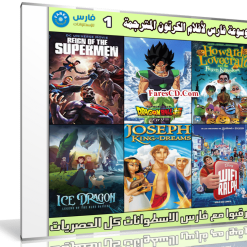 موسوعة فارس لأفلام الكرتون المترجمة | الإصدار 1