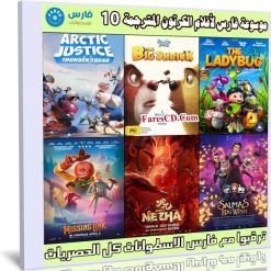 موسوعة فارس لأفلام الكرتون المترجمة | الإصدار 10
