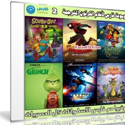 موسوعة فارس لأفلام الكرتون المترجمة | الإصدار 2
