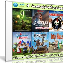 موسوعة فارس لأفلام الكرتون المترجمة | الإصدار 4