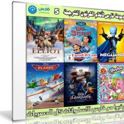 موسوعة فارس لأفلام الكرتون المترجمة | الإصدار 5