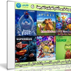 موسوعة فارس لأفلام الكرتون المترجمة | الإصدار 6