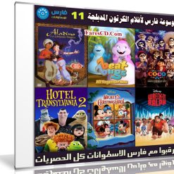 موسوعة فارس لأفلام الكرتون المدبلجة الإصدار 11