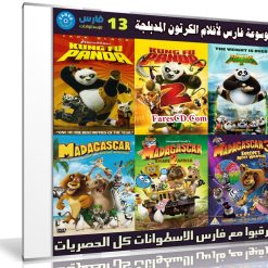 موسوعة فارس لأفلام الكرتون المدبلجة | الإصدار 13