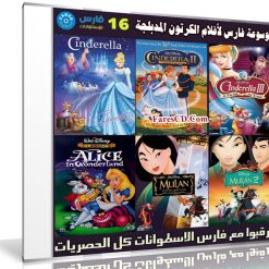 موسوعة فارس لأفلام الكرتون المدبلجة | الإصدار 16