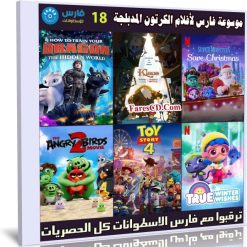 موسوعة فارس لأفلام الكرتون المدبلجة | الإصدار 18