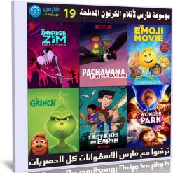 موسوعة فارس لأفلام الكرتون المدبلجة | الإصدار 19