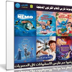 موسوعة فارس لأفلام الكرتون المدبلجة الإصدار الثامن