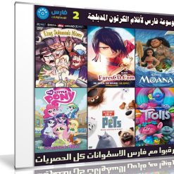 موسوعة فارس لأفلام الكرتون المدبلجة | الإصدار الثانى
