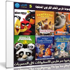 موسوعة فارس لأفلام الكرتون المدبلجة | الإصدار الخامس