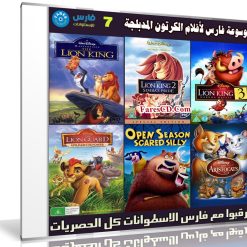 موسوعة فارس لأفلام الكرتون المدبلجة | الإصدار السابع
