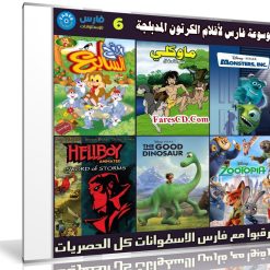 موسوعة فارس لأفلام الكرتون المدبلجة | الإصدار السادس
