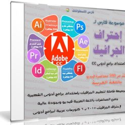 موسوعة فارس لإحتراف الجرافيك 2017 | 6 كورسات عربية لبرامج أدوبى
