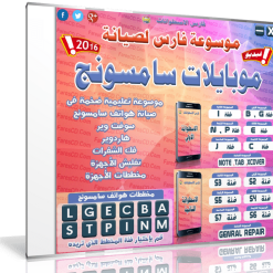 موسوعة فارس لصيانة موبايلات سامسونج 2016  3DVD (1)